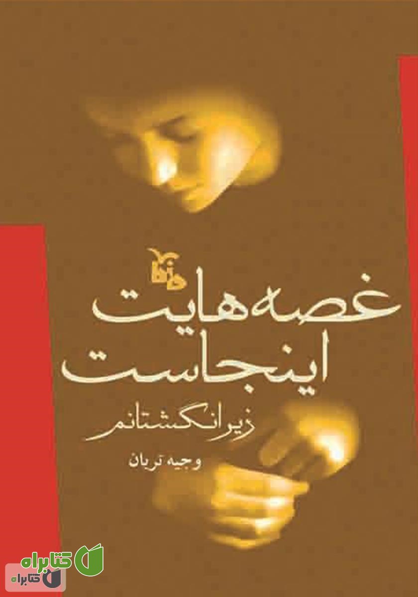 کتاب غصه‌هایت اینجاست، زیر انگشتانم