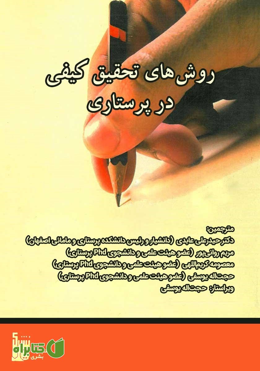 کتاب روش‌های تحقیق کیفی در پرستاری