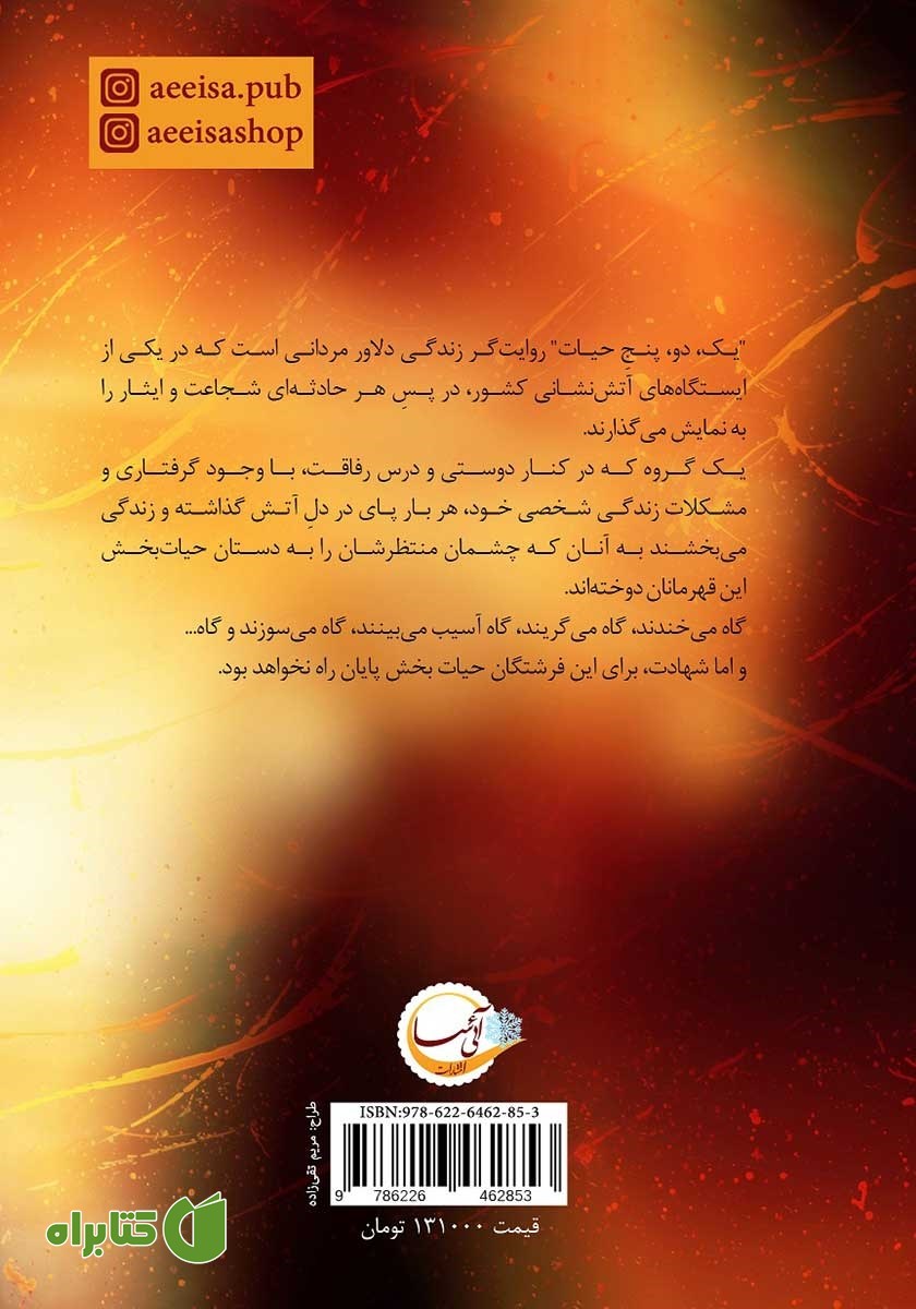 پشت جلد کتاب یک، دو، پنج حیات