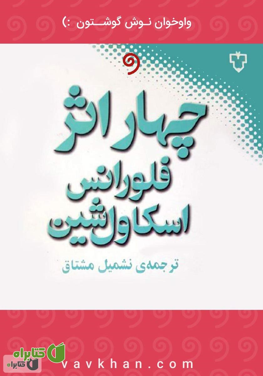 کتاب صوتی چهار اثر فلورانس اسکاول‌ شین