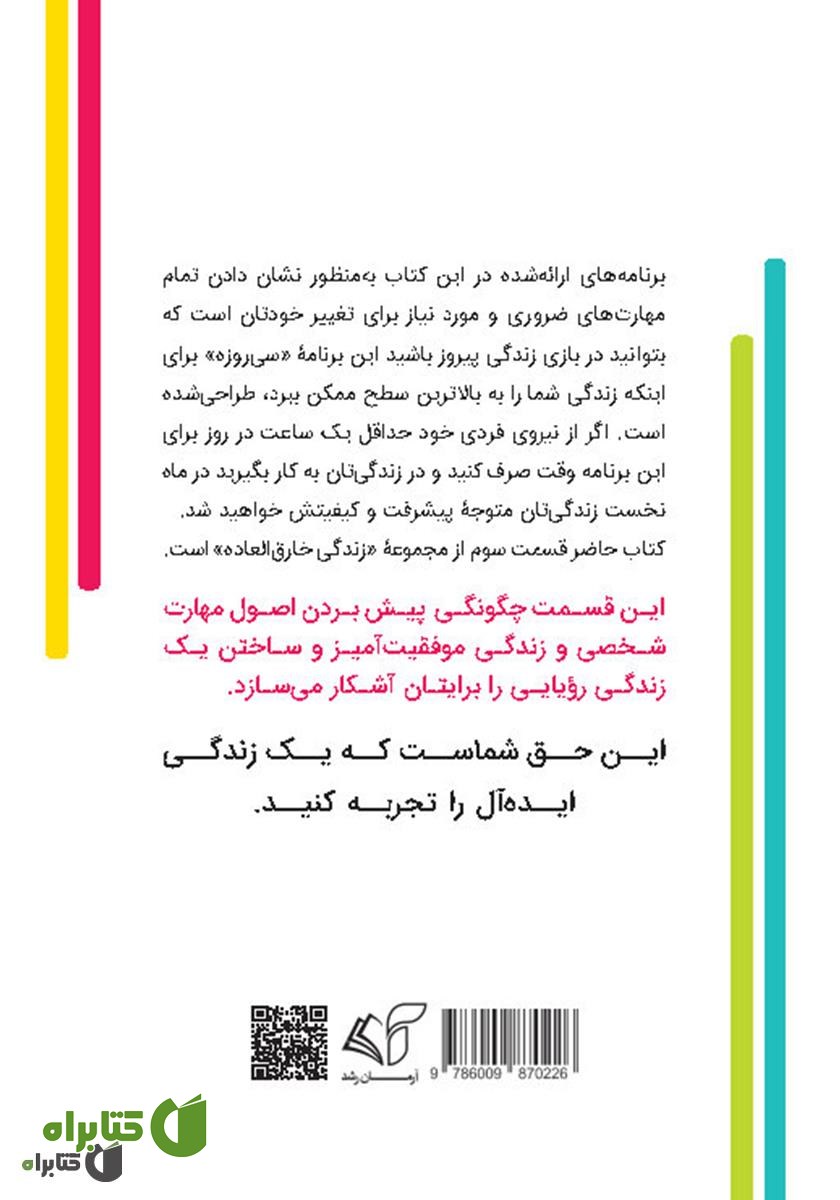 پشت جلد کتاب زندگی خارق‌العاده 3: سی روز تا آرامش
