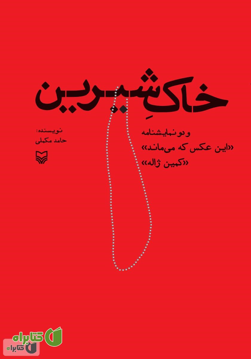کتاب خاک شیرین و دو نمایشنامه (این عکس که می‌ماند) و (کمین ژاله)