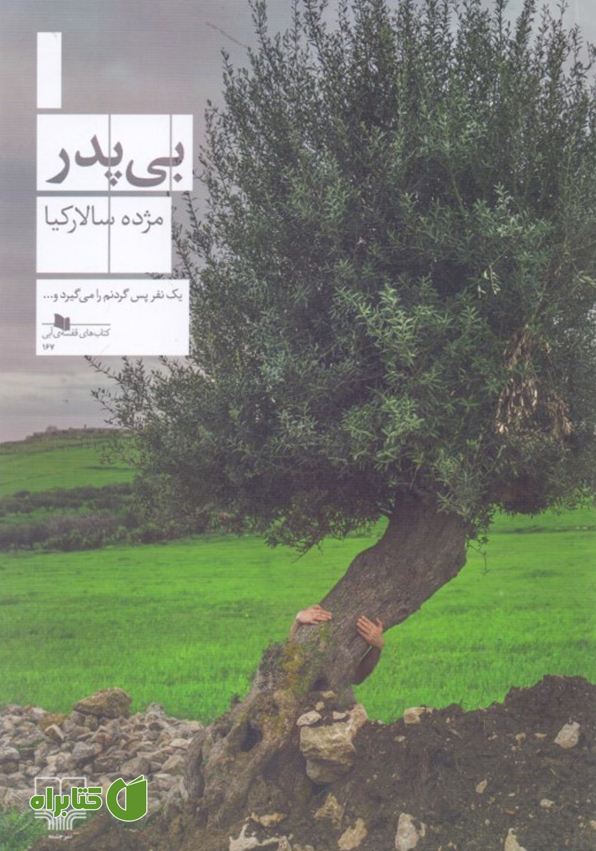 کتاب بی‌پدر
