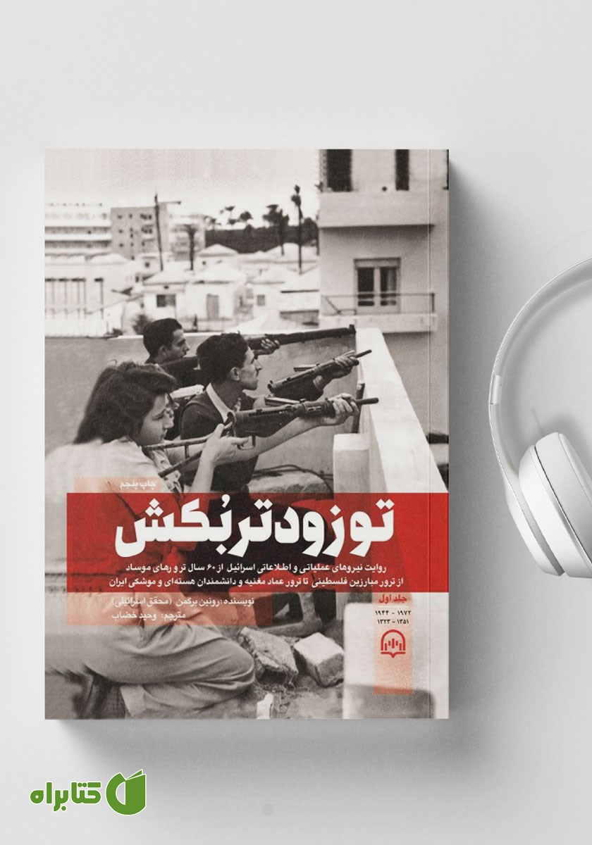 کتاب صوتی تو زودتر بکش - جلد اول