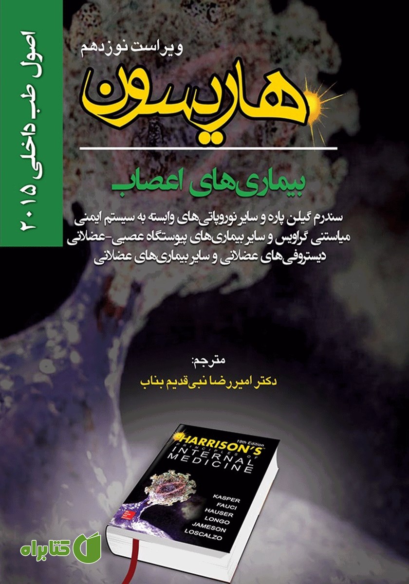 کتاب هاریسون بیماری‌های اعصاب 2015 (ویراست نوزدهم): سندرم گیلن‌ پاره و سایر نوروپاتی‌های وابسته به سیستم ایمنی