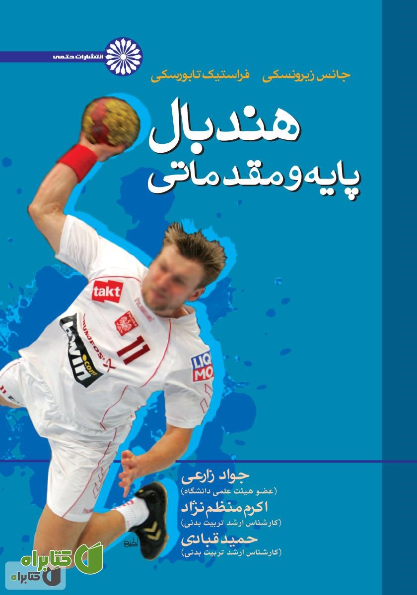 کتاب هندبال پایه و مقدماتی