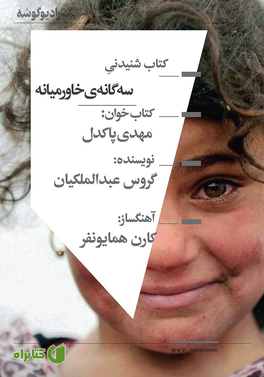 کتاب صوتی سه گانه خاورمیانه