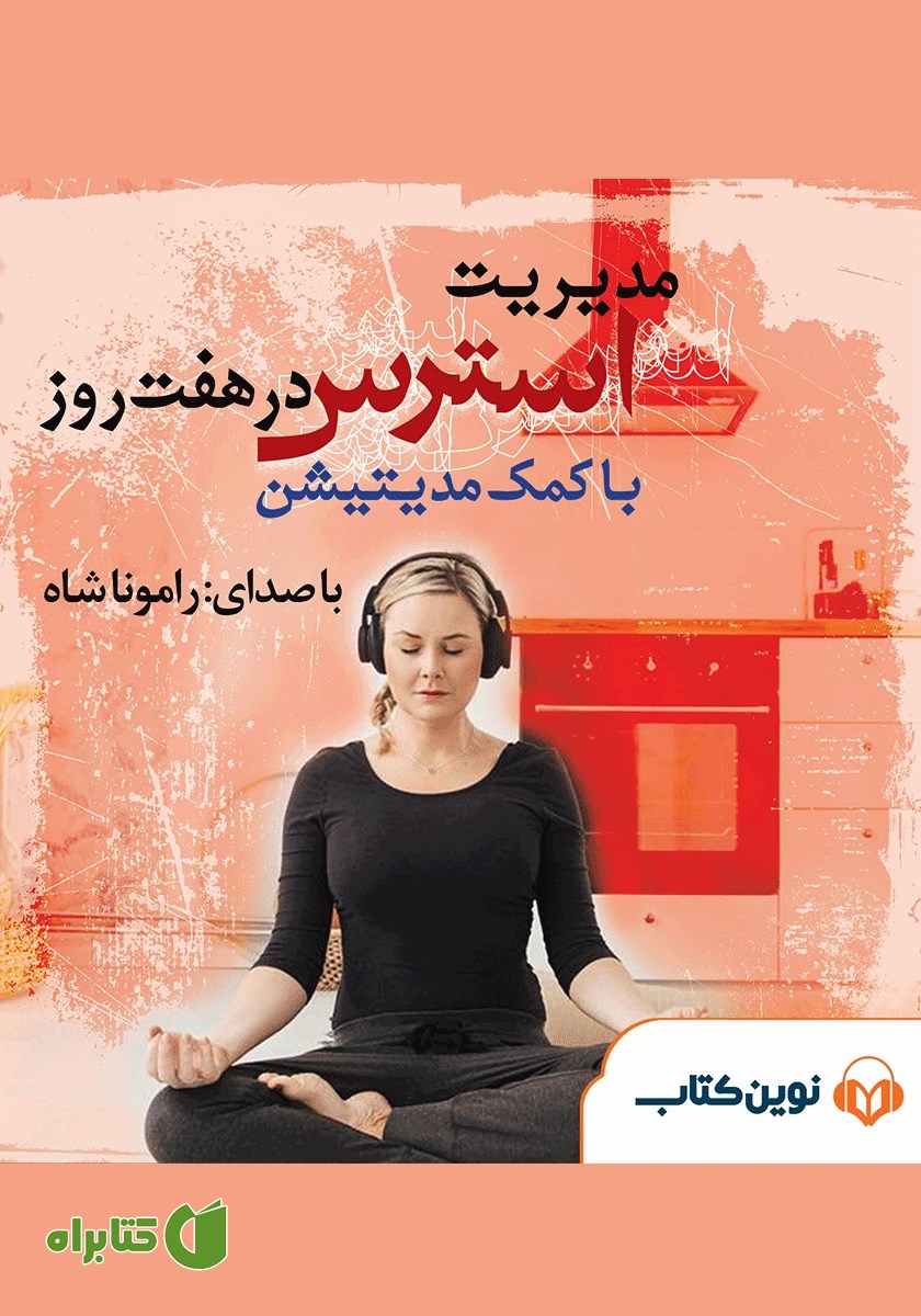 کتاب صوتی مدیریت استرس در هفت روز (با کمک مدیتیشن)