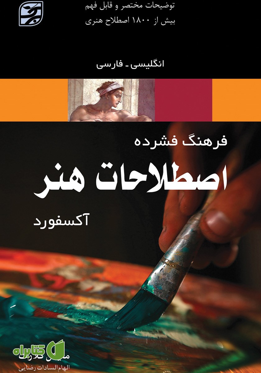کتاب فرهنگ فشرده اصطلاحات هنر آکسفورد