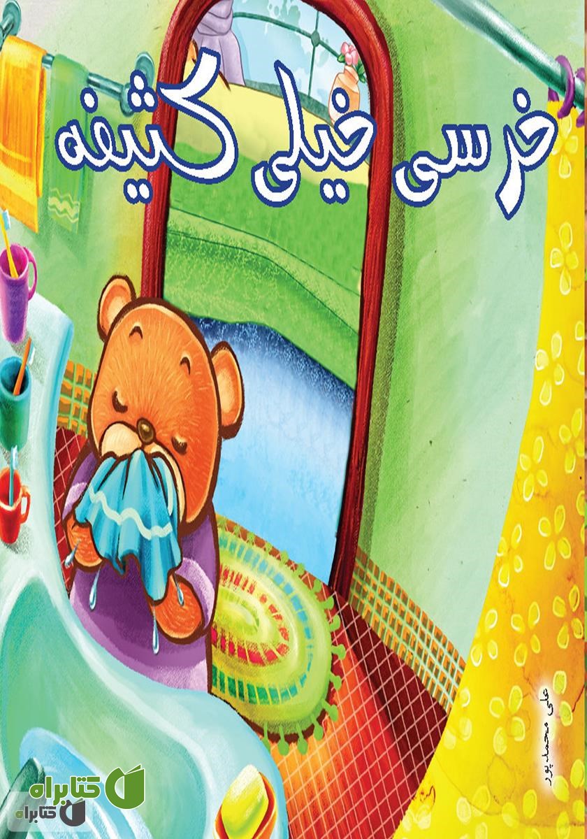 کتاب خرسی خیلی کثیفه
