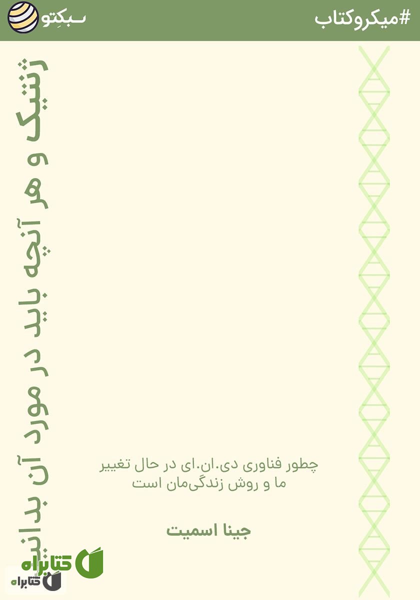 خلاصه کتاب صوتی ژنتیک و هر آنچه باید در مورد آن بدانید