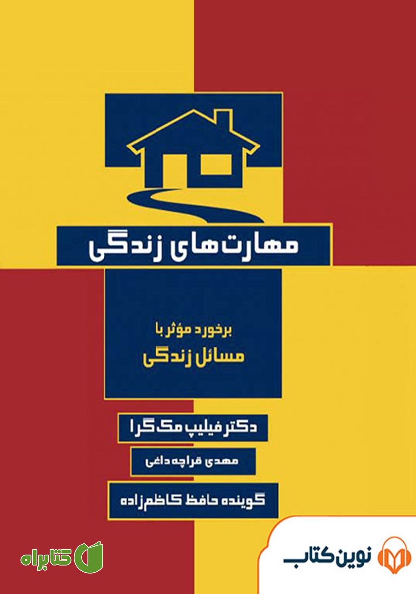 کتاب صوتی مهارت‌های زندگی