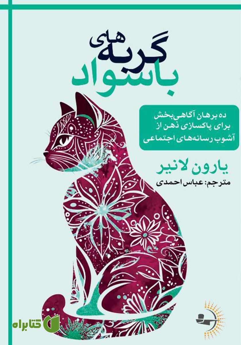 کتاب گربه‌های باسواد
