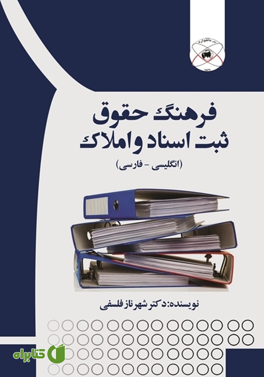 کتاب فرهنگ حقوق ثبت اسناد و املاک