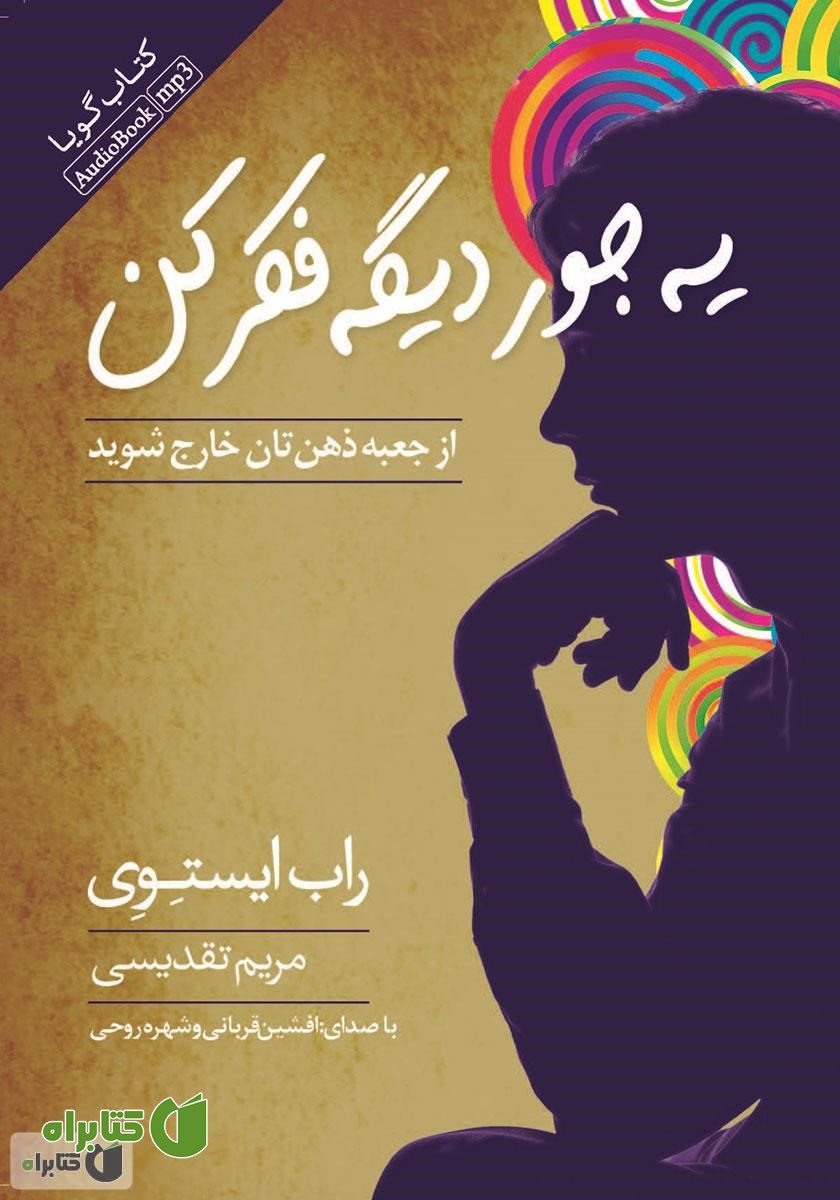 کتاب صوتی یه جور دیگه فکر کن