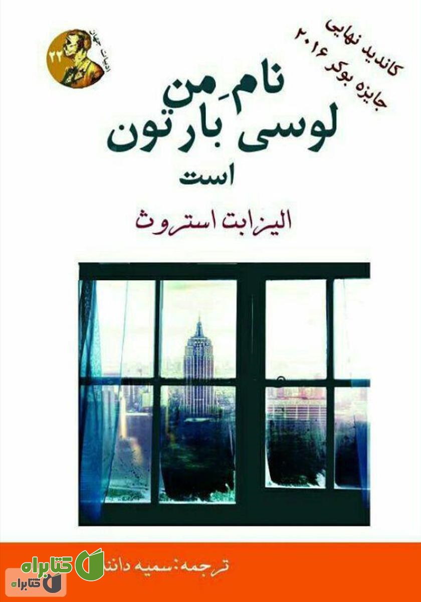 کتاب نام من لوسی بارتون است