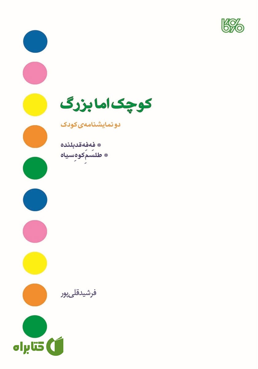 کتاب کوچک اما بزرگ