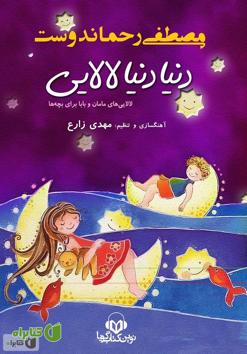 کتاب صوتی دنیا دنیا لالایی