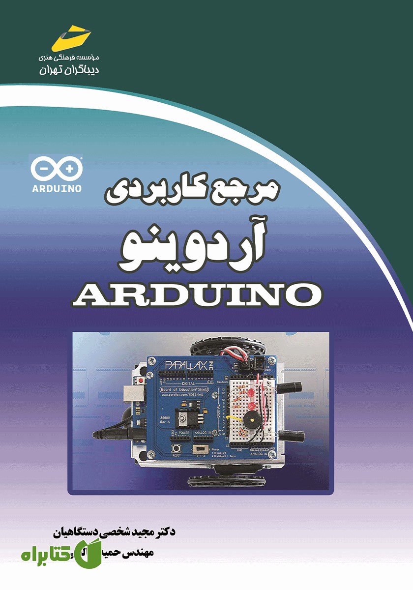 کتاب مرجع کاربردی آردوینو ARDUINO