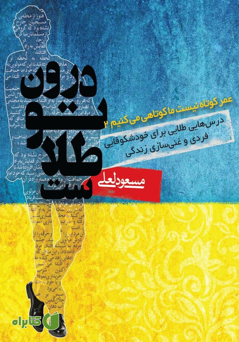 کتاب درون تو طلاست