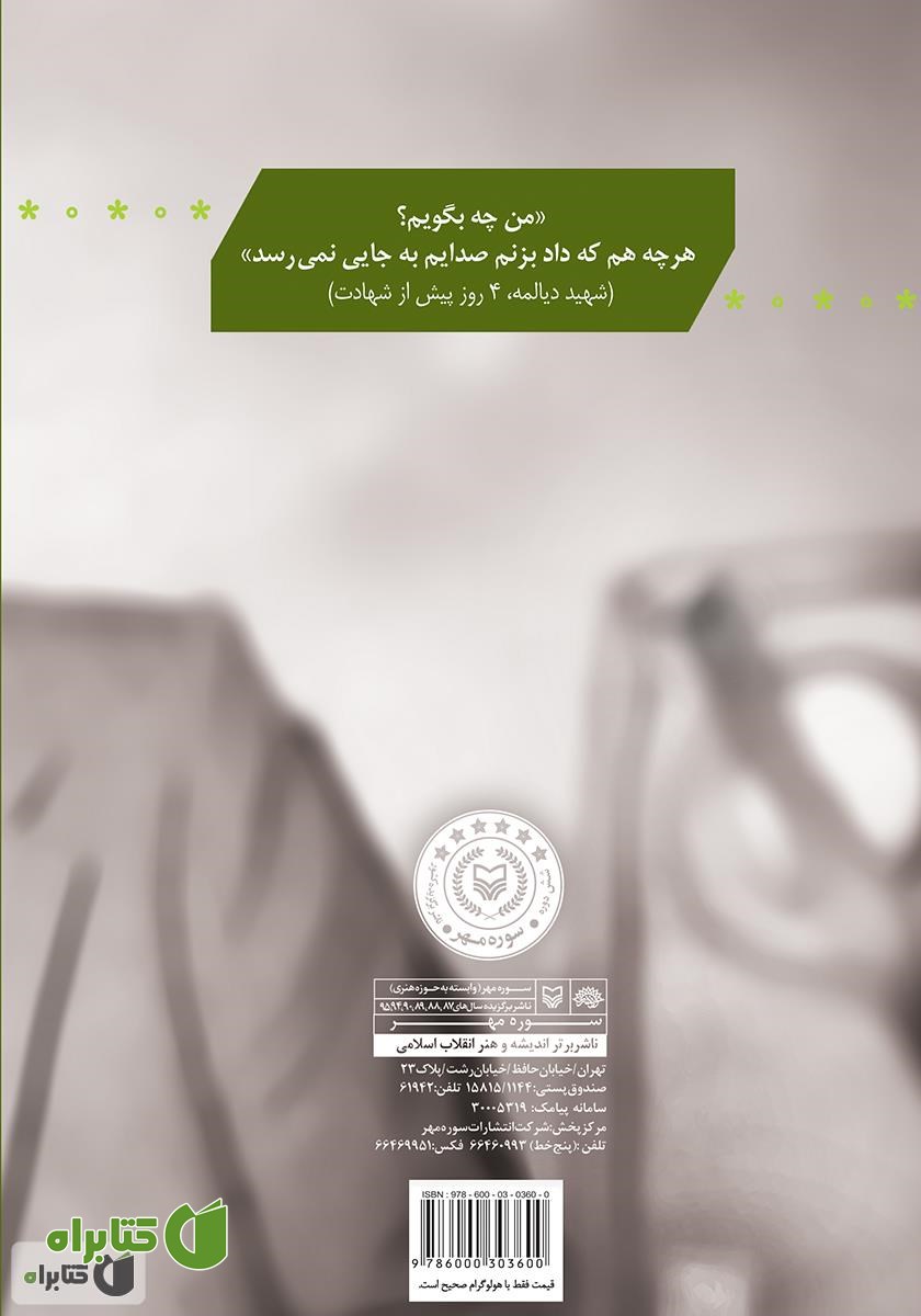 پشت جلد کتاب شهیدان دیالمه و آیت در چند پرده