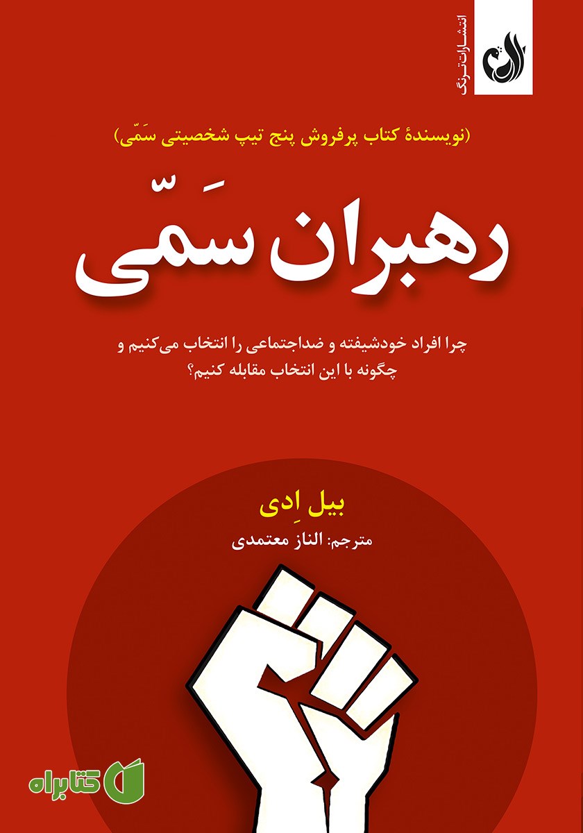 کتاب رهبران سمی