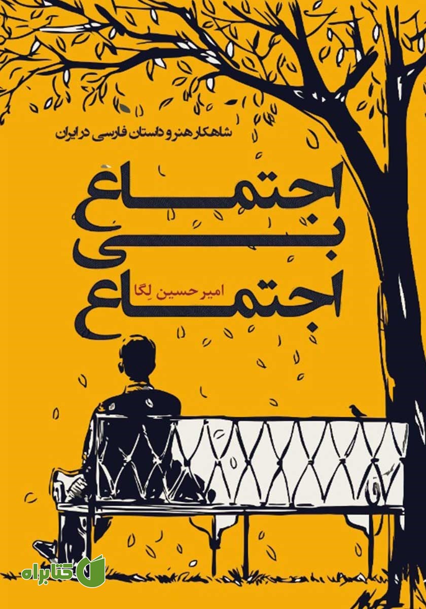 کتاب اجتماع بی‌اجتماع