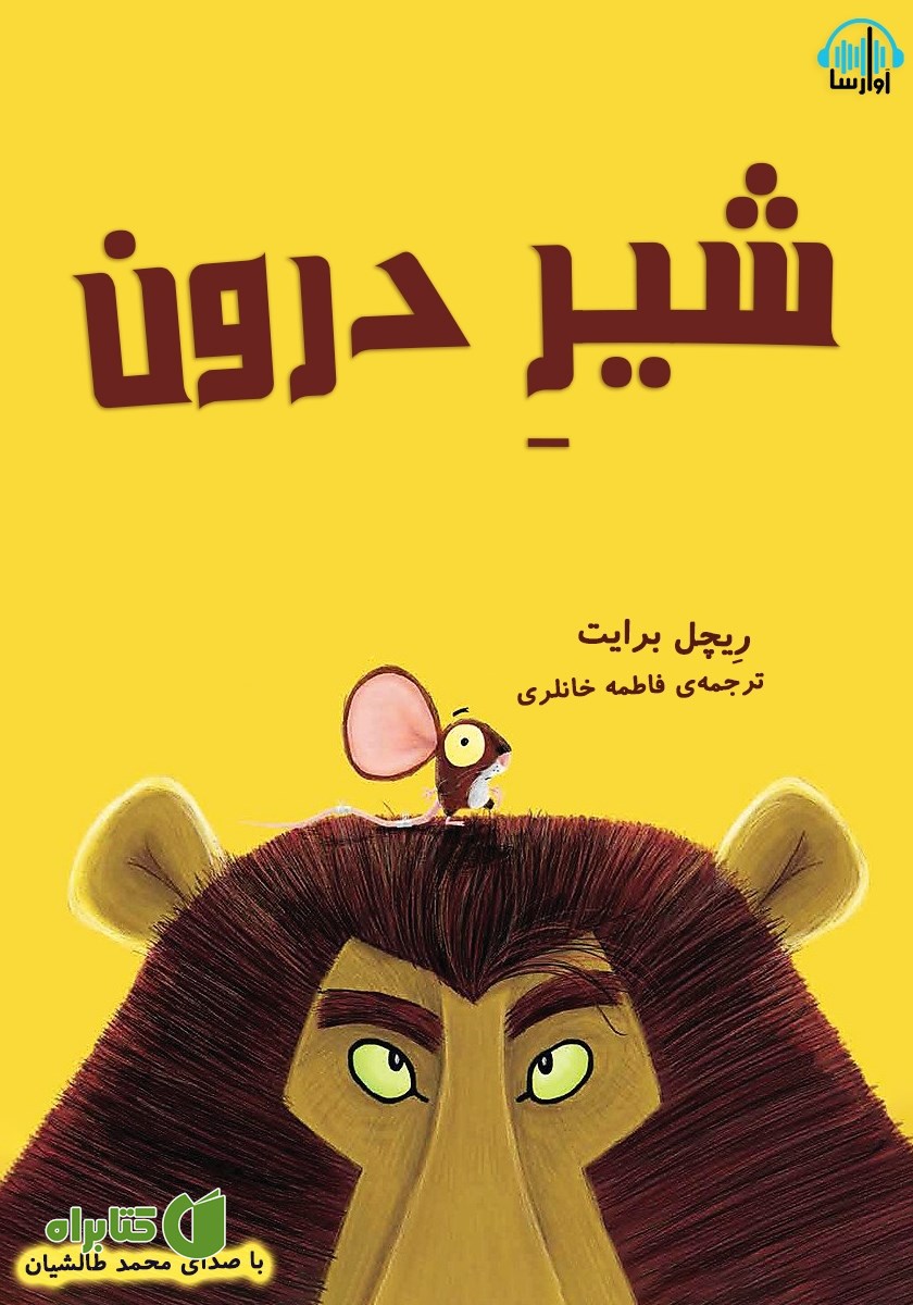 کتاب صوتی شیر درون