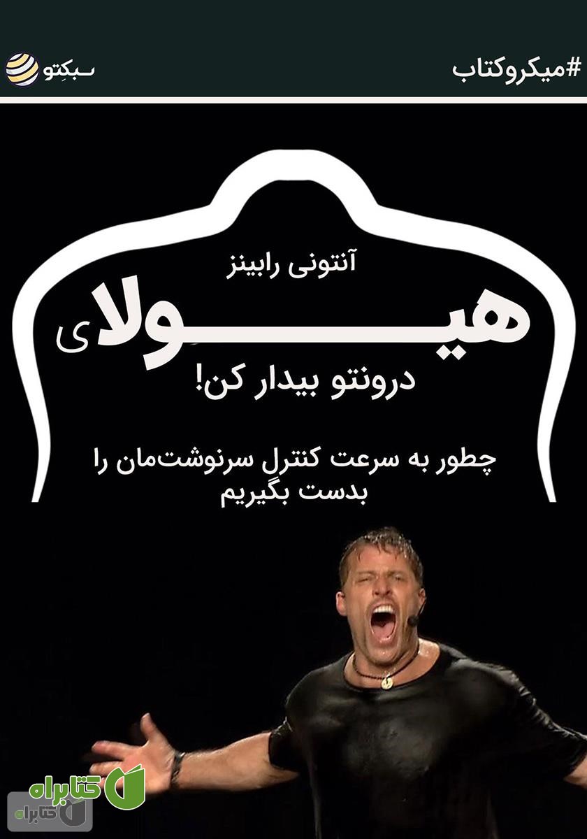 خلاصه کتاب هیولای درونتو بیدار کن