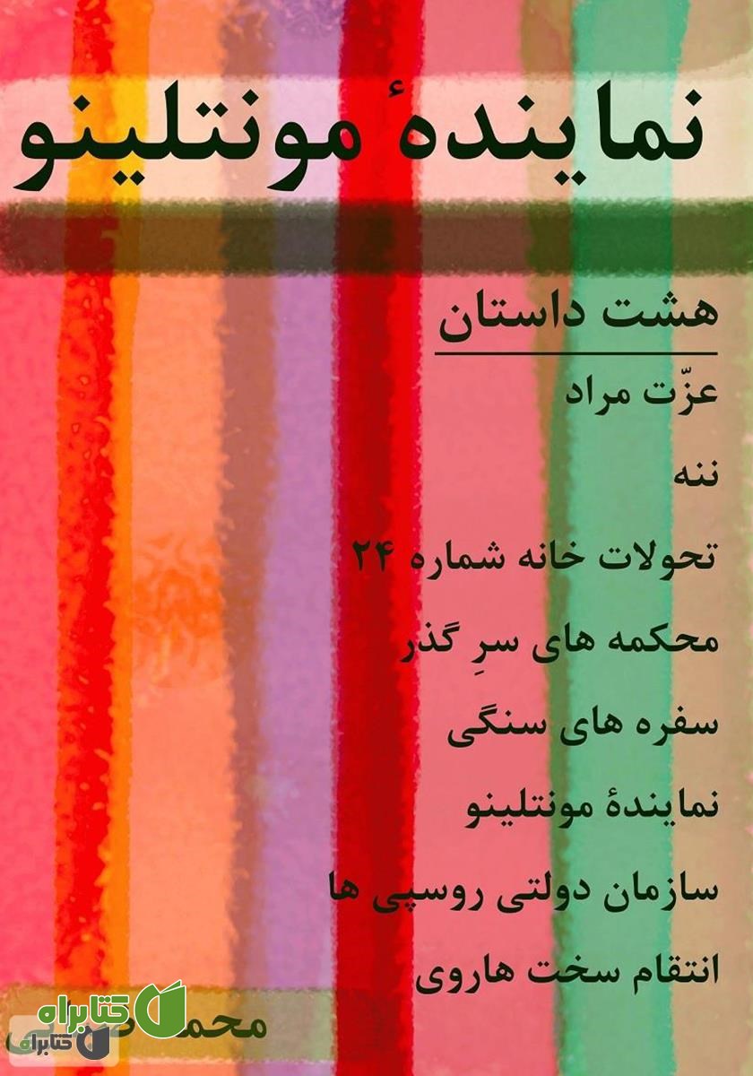 کتاب نماینده مونتلینو: هشت داستان