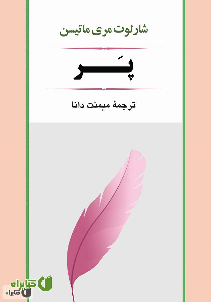 رمان پر