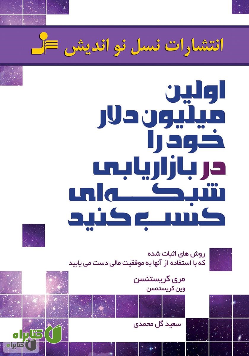 کتاب اولین میلیون دلار خود را در بازاریابی شبکه‌ای کسب کنید