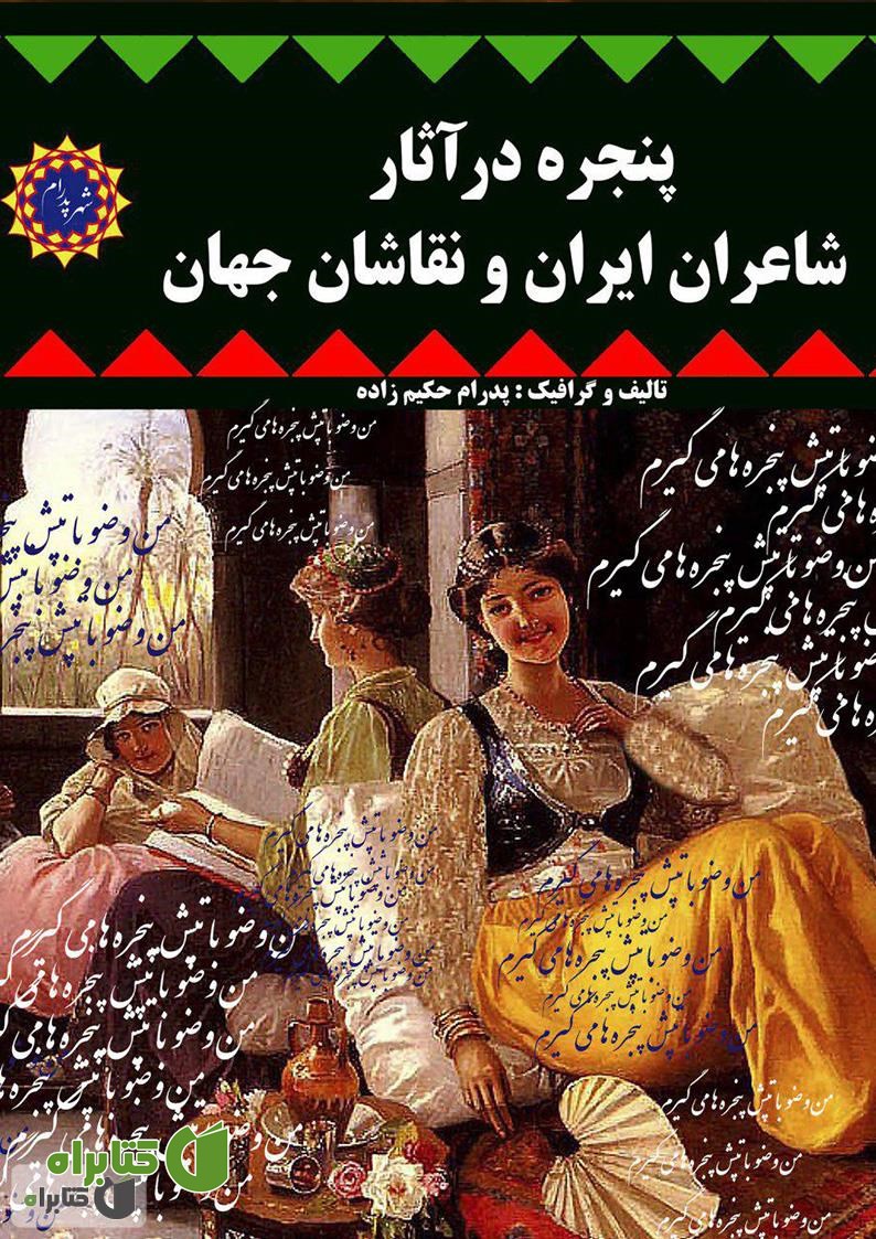کتاب پنجره در آثار شاعران ایران و نقاشان جهان