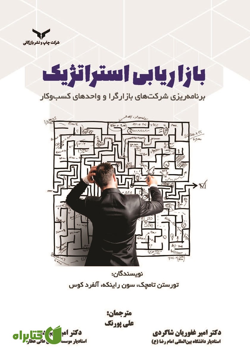 کتاب بازاریابی استراتژیک