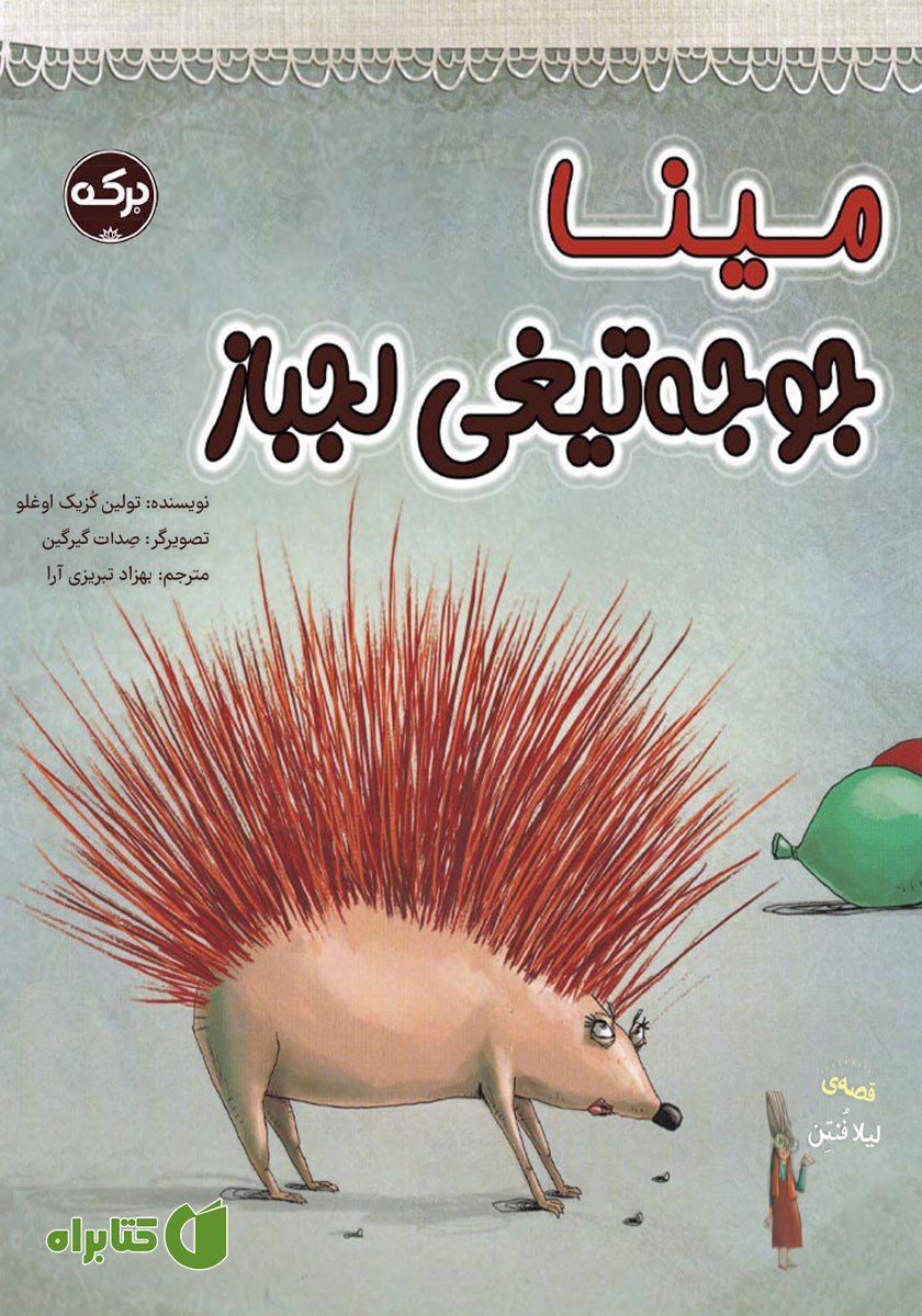 کتاب مینا جوجه تیغی لجباز