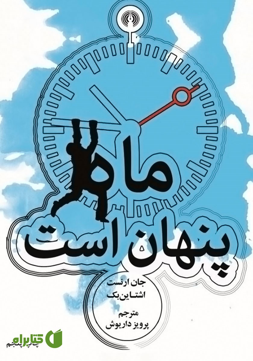 کتاب ماه پنهان است