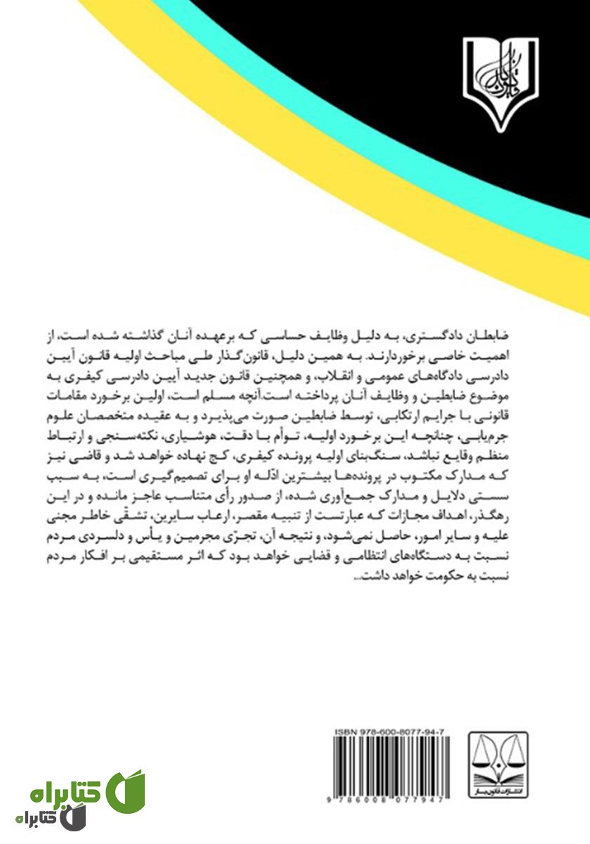 پشت جلد کتاب جایگاه ضابطان دادگستری و بازپرس در تحقیقات مقدماتی جزایی در آیین دادرسی کیفری 92