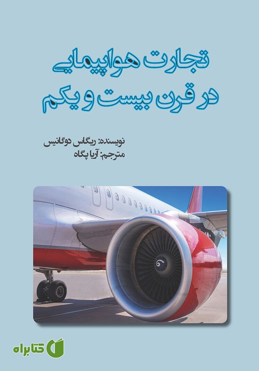 کتاب تجارت هواپیمایی در قرن بیست و یکم