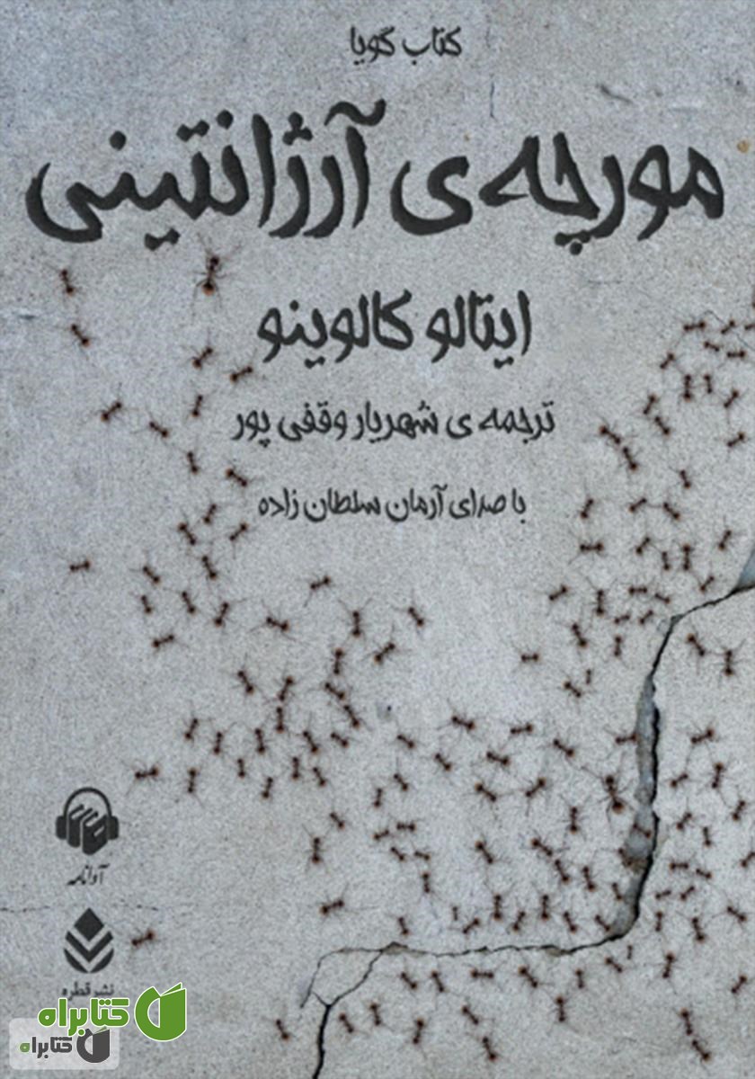 کتاب صوتی مورچه‌ی آرژانتینی