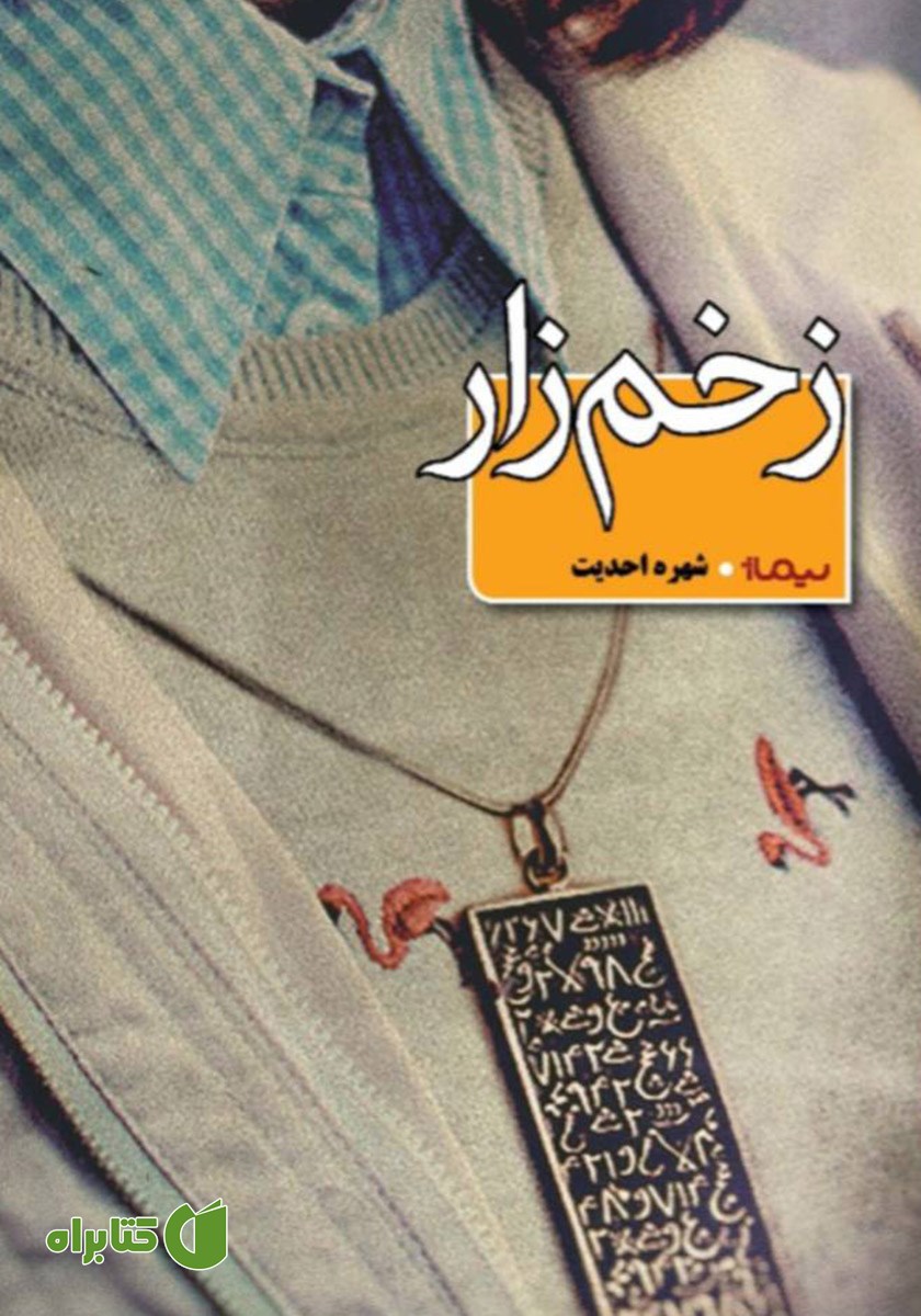 کتاب زخم زار