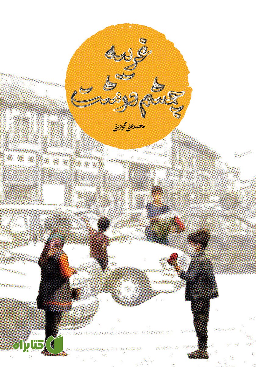 کتاب غریبه چشم درشت