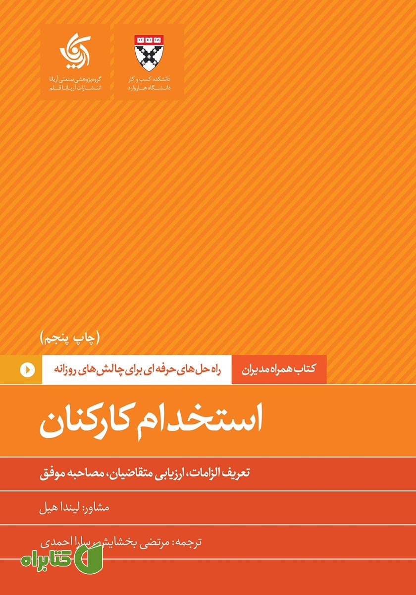 کتاب استخدام کارکنان