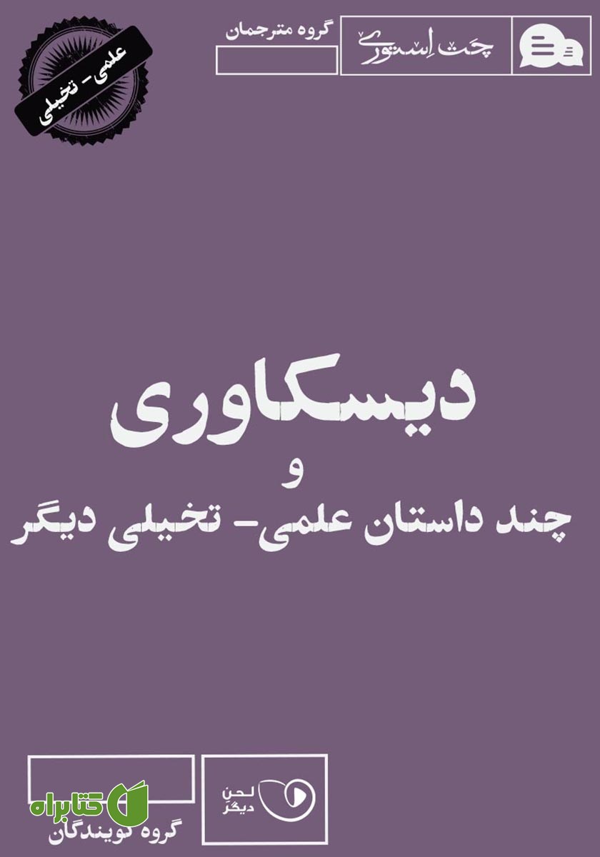 کتاب صوتی دیسکاوری و چند داستان علمی - تخیلی دیگر