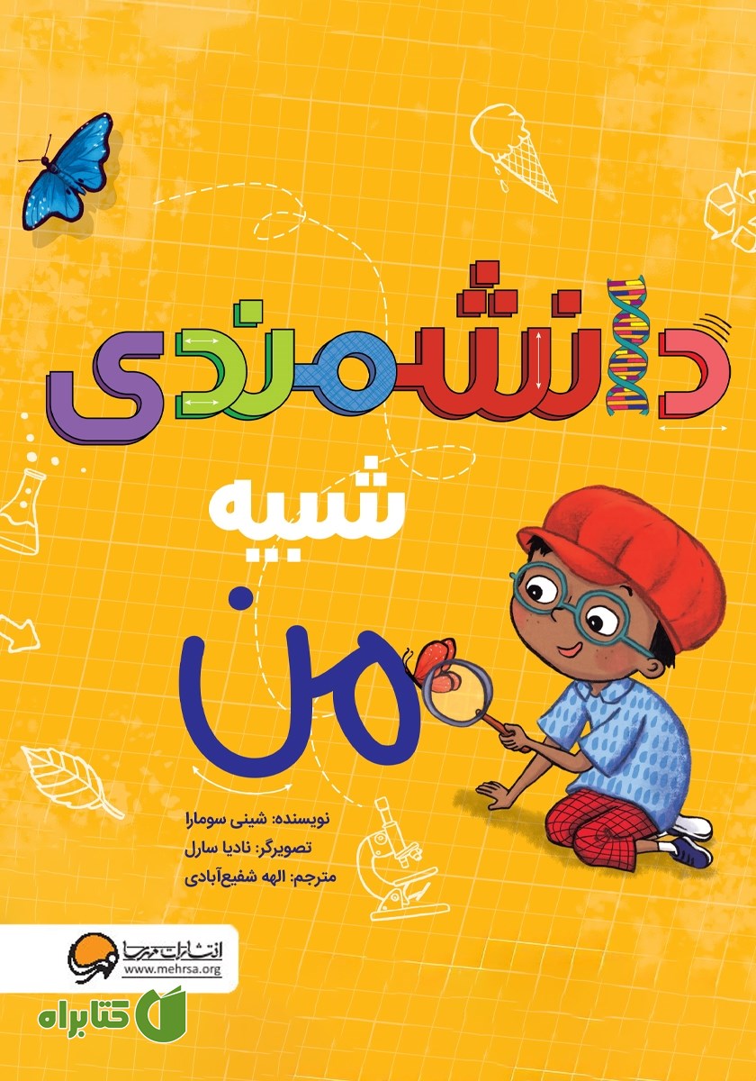 کتاب دانشمندی شبیه من