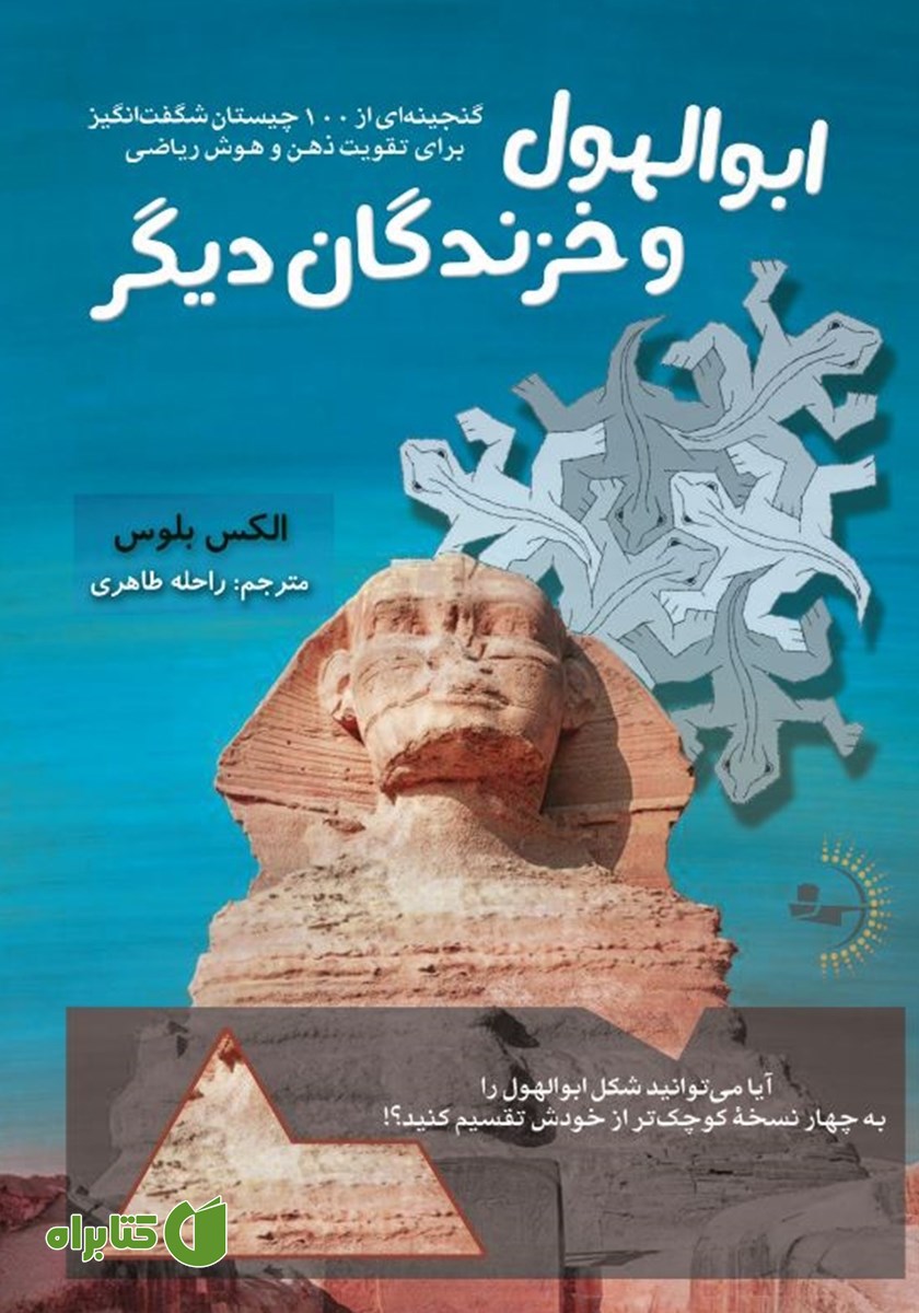 کتاب ابوالهول و خزندگان دیگر