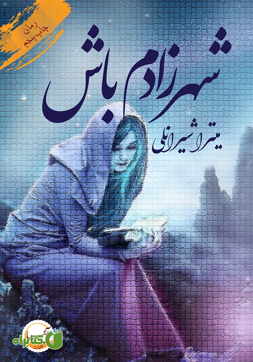 کتاب شهرزادم باش