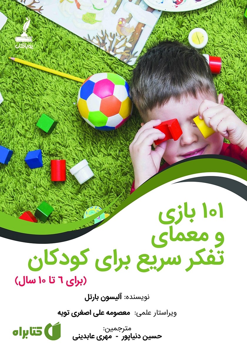 کتاب 101 بازی و معمای تفکر سریع برای کودکان (برای 6 تا 10 سال)