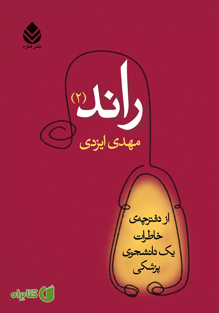 کتاب راند 2