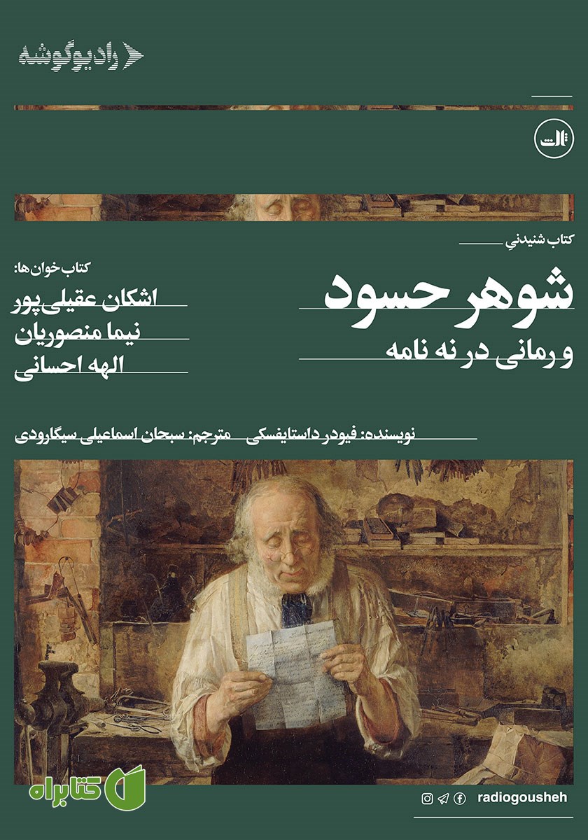 کتاب صوتی شوهر حسود و رمانی در نه نامه