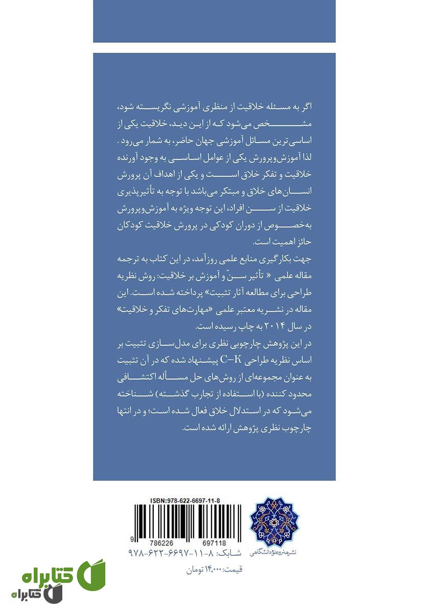پشت جلد کتاب نظریه طراحی و تثبیت مهار‌ت‌های خلاقانه